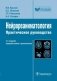 Нейрореаниматология: практическое руководство. 2-е изд., перераб. и доп фото книги маленькое 2