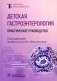 Детская гастроэнтерология: практическое руководство. 2-е изд., перераб., и доп фото книги маленькое 2