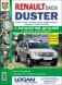 Автомобили Renault Duster с 2011 г. Руководство по эксплуатации, обслуживанию и ремонту в цветных фотографиях с каталогом деталей фото книги маленькое 2