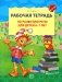 Рабочая тетрадь по развитию речи для детей 6-7 лет фото книги маленькое 2