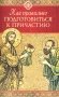 Как правильно подготовиться к причастию фото книги маленькое 2