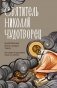 Святитель Николай Чудотворец. Житие, акафист, чудеса фото книги маленькое 2
