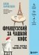 Французский за чашкой кофе. Учи, когда удобно тебе фото книги маленькое 2