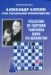 Александр Алехин учит реализации преимущества. Решебник по партиям чемпиона мира по шахматам фото книги маленькое 2