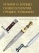 Штыки и боевые ножи Болгарии, Греции, Румынии фото книги маленькое 2