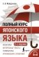 Полный курс японского языка + аудиоприложение (2-е издание) фото книги маленькое 2