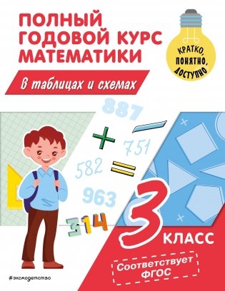 Полный годовой курс математики в таблицах и схемах. 3 класс фото книги