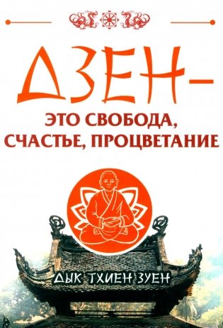 Дзен - это свобода, счастье, процветание фото книги