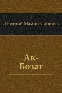 Ак-Бозат фото книги