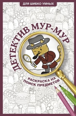 Детектив Мур-Мур. Раскраска на поиск предметов фото книги