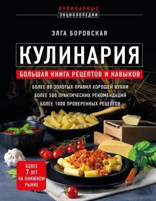 Кулинария. Большая книга рецептов и навыков (новое оформление) фото книги