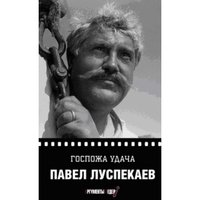 Госпожа удача фото книги