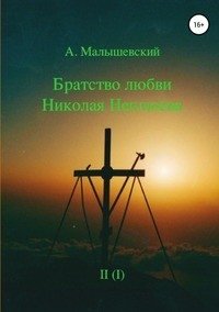 Братство любви Николая Неплюева. В 2-х кн. Кн. 1 фото книги