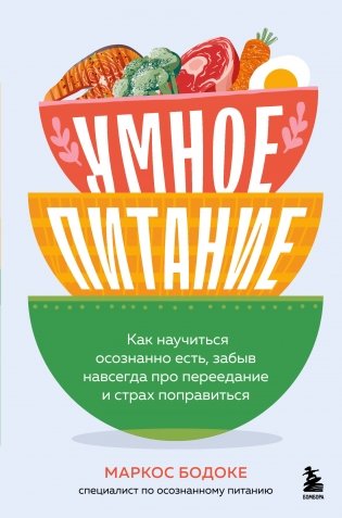 Умное питание. Как научиться осознанно есть, забыв навсегда про переедание и страх поправиться фото книги