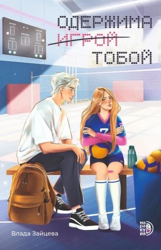 Одержима игрой тобой: роман фото книги