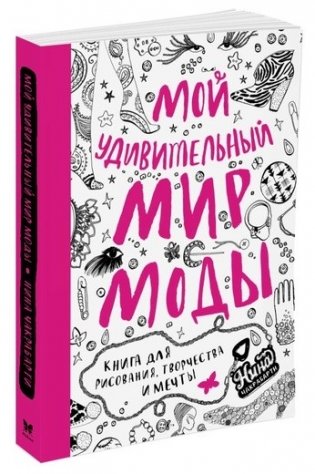 Мой удивительный мир моды. Книга для рисования, творчества и мечты фото книги 2