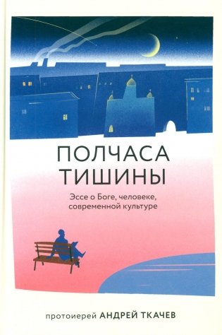 Полчаса тишины. Эссе о Боге, человеке, современной культуре фото книги