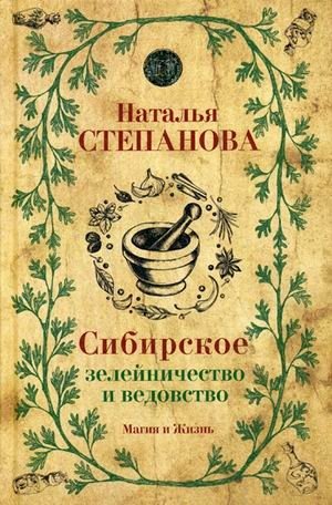 Сибирское зелейничество и ведовство фото книги