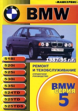 BMW 5 серии Е34 1987-1995 с бензиновыми и дизельными двигателями. Ремонт. ТО фото книги