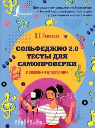 Сольфеджио 2.0 : тесты для самопроверки с ответами и шпаргалками фото книги
