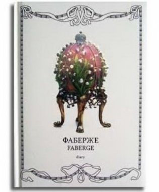 Ежедневник недатированный "Faberge" фото книги
