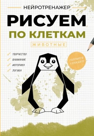 Рисуем по клеткам. Животные фото книги