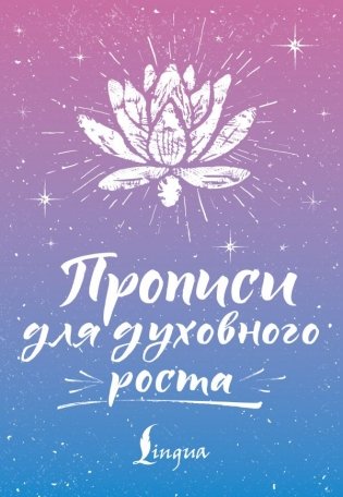 Прописи для духовного роста фото книги