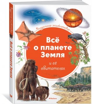 Визуальная энциклопедия. Всё о планете Земля и её обитателях фото книги