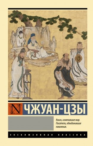 Чжуан-цзы фото книги