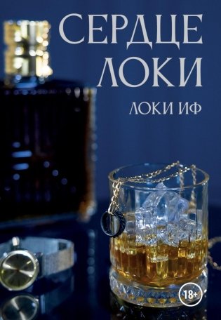 Сердце Локи фото книги