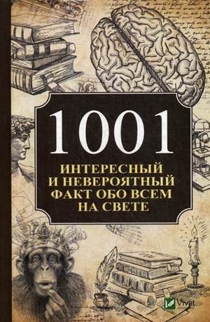 1001 интересный и невероятный факт обо всем на свете фото книги