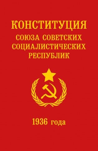 Конституция СССР 1936 года фото книги