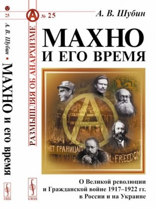 Махно и его время: О Великой революции и Гражданской войне 1917-1922 гг. в России и на Украине фото книги