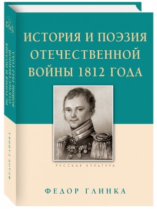 История и поэзия Отечественной войны 1812 года фото книги