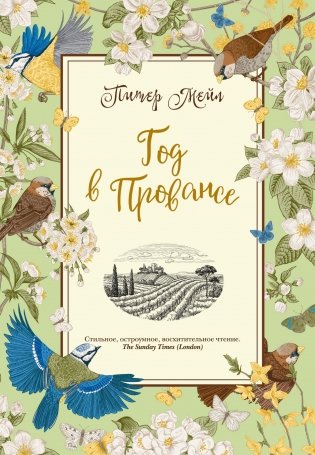 Год в Провансе фото книги