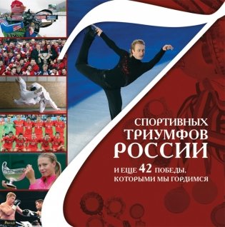 7 спортивных триумфов России и еще 42 победы, которыми мы гордимся фото книги