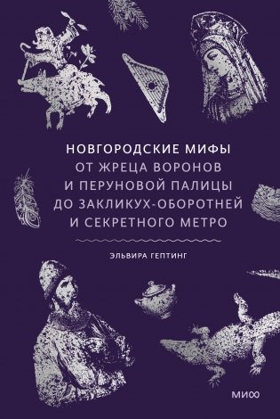 Новгородские мифы. От жреца воронов и Перуновой палицы до закликух-оборотней и секретного метро фото книги