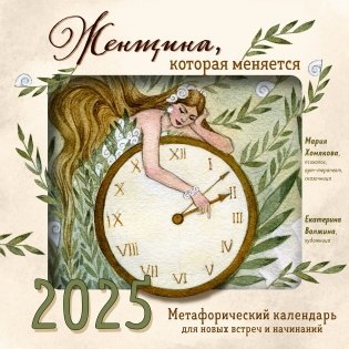 Женщина, которая меняется. Метафорический календарь для новых встреч и начинаний на 2025 год (300х300 мм) фото книги