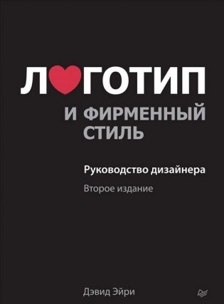 Логотип и фирменный стиль. Руководство дизайнера фото книги