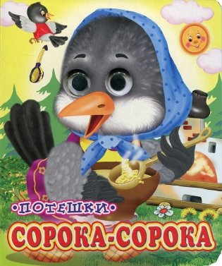 Сорока-сорока (Глазастики) фото книги