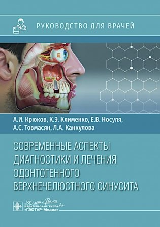 Современные аспекты диагностики и лечения одонтогенного верхнечелюстного синусита: руководство для врачей фото книги