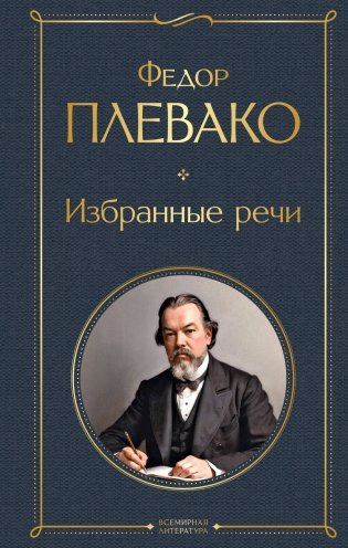 Федор Плевако. Избранные речи фото книги