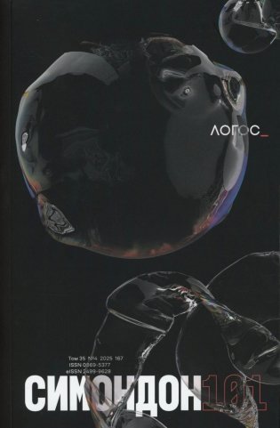 Журнал "Логос" № 4 2025. Т. 35 фото книги