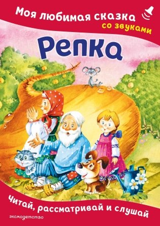 Репка. Моя любимая сказка со звуками (ил. И. Якимовой, И. Зуева) фото книги