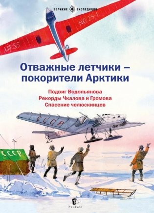Отважные летчики - покорители Арктики: cборник рассказов фото книги