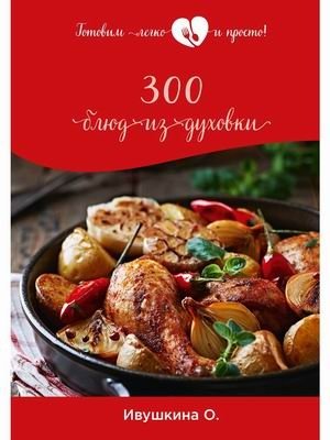 300 блюд из духовки фото книги