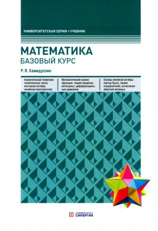 Математика. Базовый курс. 6-е изд., перераб.и доп фото книги