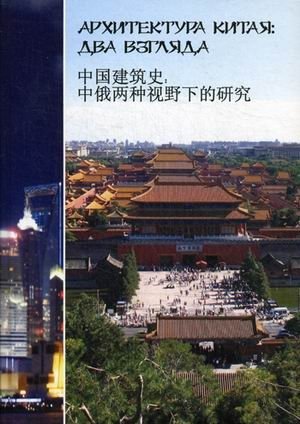 Архитектура Китая. Два взгляда фото книги