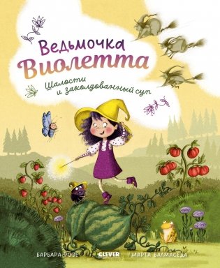 Ведьмочка Виолетта, шалости и заколдованный суп фото книги