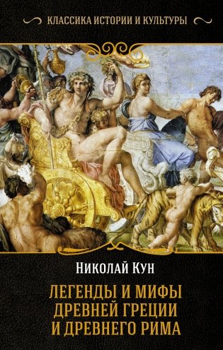 Легенды и мифы Древней Греции и Древнего Рима фото книги